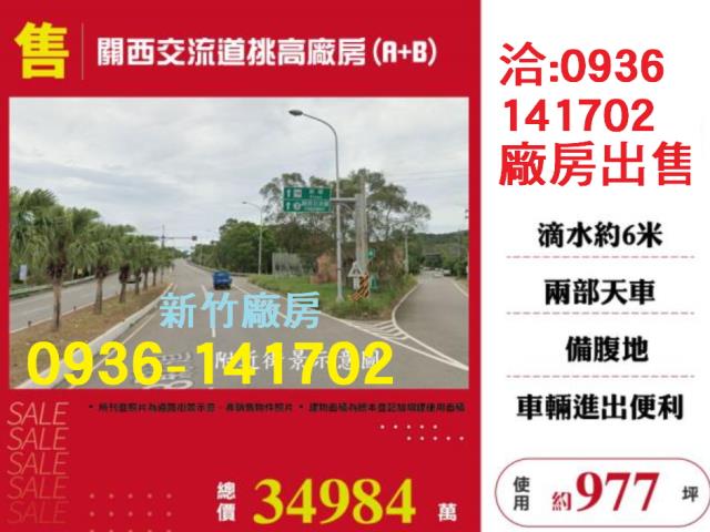 售新竹廠房關西交流道挑高廠房出售AB