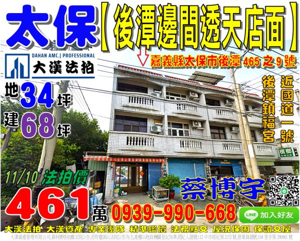 太保市後潭里後潭465之9號法拍屋邊間透天店面太保後潭鎮福宮