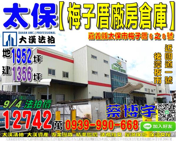 太保梅子厝法拍屋廠房