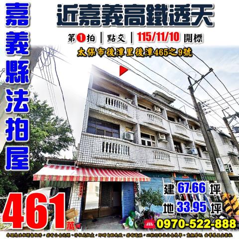 嘉義縣太保市後潭里後潭465之9號法拍屋近嘉義高鐵台積電透天