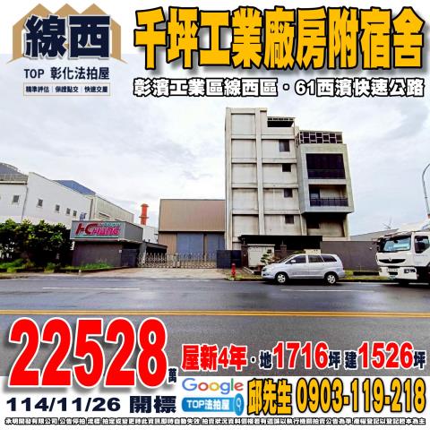 彰化縣線西鄉慶安南三路5號千坪工業廠房附宿舍彰濱工業區線西區