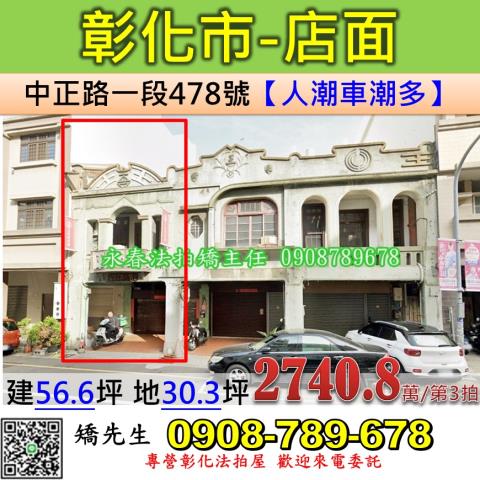 彰化法拍屋彰化縣彰化市中正路一段478號透天店面法拍