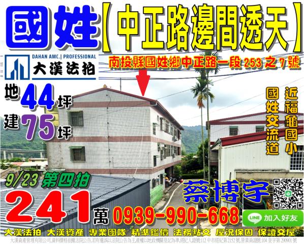 國姓鄉中正路一段253之7號法拍屋邊間透天國姓交流道福龜國小