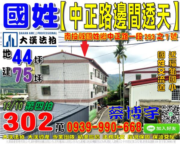 國姓鄉中正路一段253之7號法拍屋邊間透天國姓交流道福龜國小