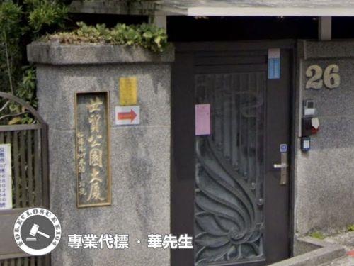台北華廈拍賣-4