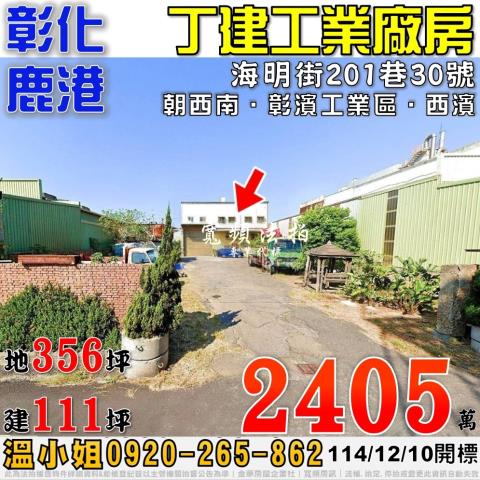 彰化鹿港海明街201巷30號丁建工業廠房法拍屋近彰濱工業區