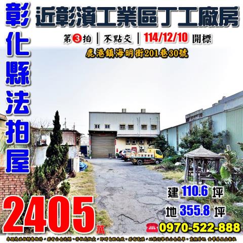 彰化鹿港海明街201巷30號丁建工業廠房法拍屋近彰濱工業區