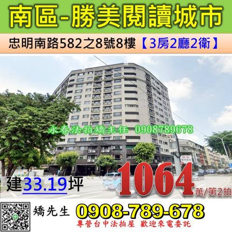 台中法拍屋台中市南區忠明南路582之8號8樓大樓法拍