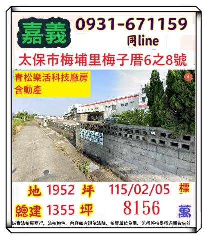 嘉義縣太保市梅埔里梅子厝6之8號