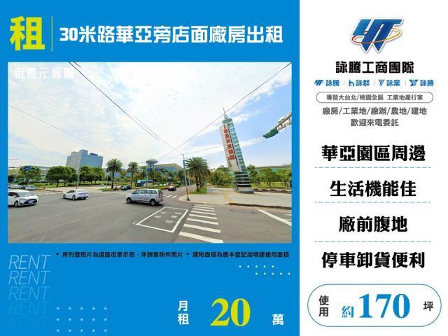 30米路華亞旁店面廠房出租