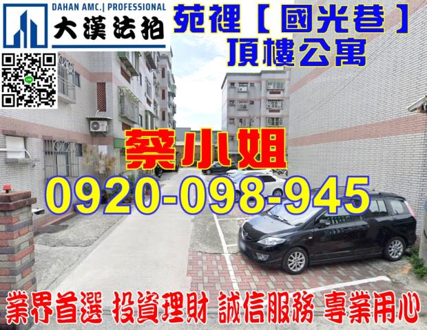 苑裡國光巷公寓法拍屋
