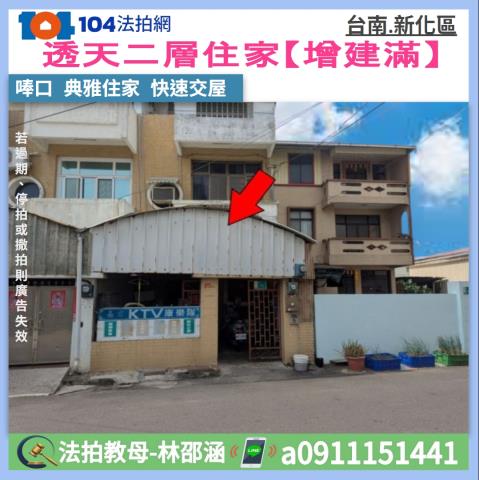 新化拍賣透天-0