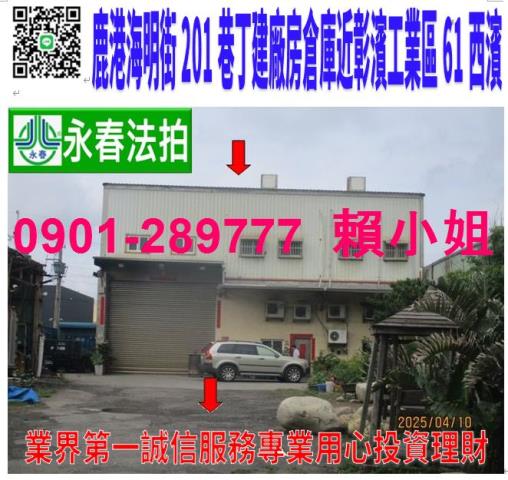 彰化鹿港廠房法拍-0
