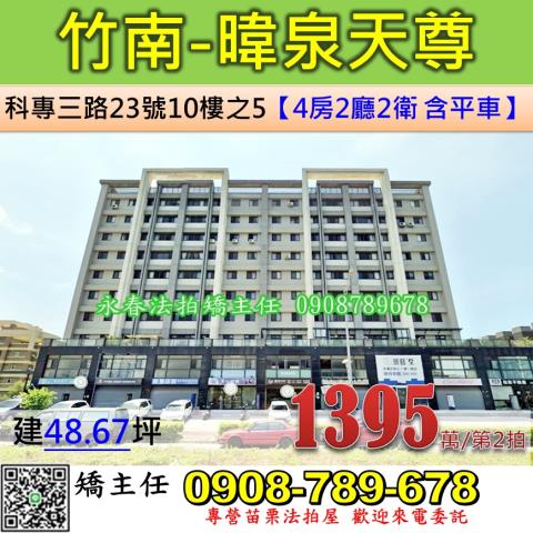 苗栗法拍屋苗栗縣竹南鎮科專三路23號10樓之5大樓法拍