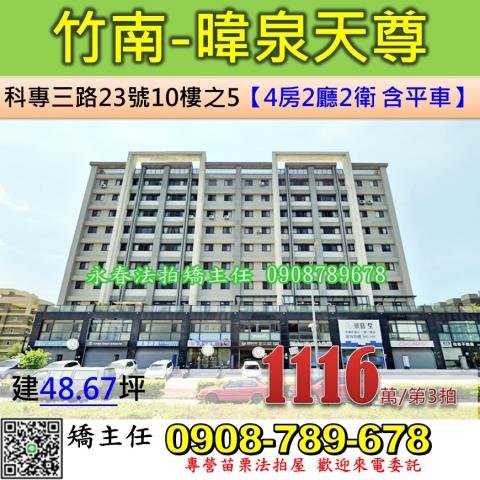 苗栗法拍屋苗栗縣竹南鎮科專三路23號10樓之5大樓法拍