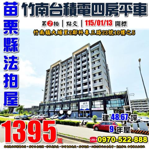 苗栗縣竹南鎮大埔里2鄰科專三路23號10樓之5法拍屋四房平車