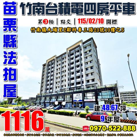 苗栗縣竹南鎮大埔里2鄰科專三路23號10樓之5法拍屋四房平車