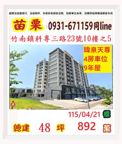 苗栗竹南大樓法拍-0