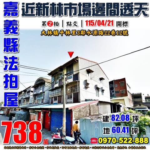嘉義縣大林鎮平林里3鄰水源路22巷12號法拍屋邊間透天