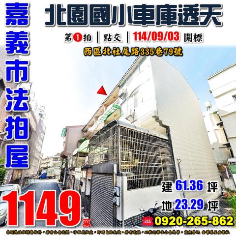 嘉義西區法拍透天-0