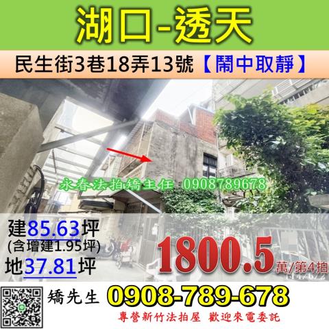 新竹法拍屋新竹縣湖口鄉民生街3巷18弄13號透天法拍