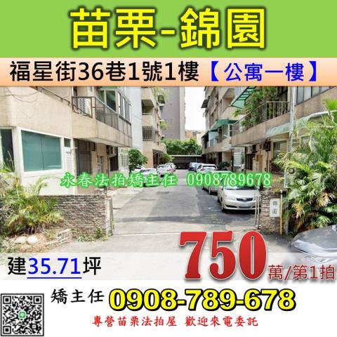 苗栗法拍屋苗栗縣苗栗市福星街36巷1號1樓公寓法拍