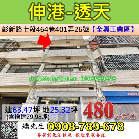 彰化法拍屋彰化縣伸港鄉彰新路七段464巷401弄26號透天法