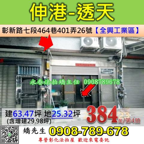 彰化法拍屋彰化縣伸港鄉彰新路七段464巷401弄26號透天法