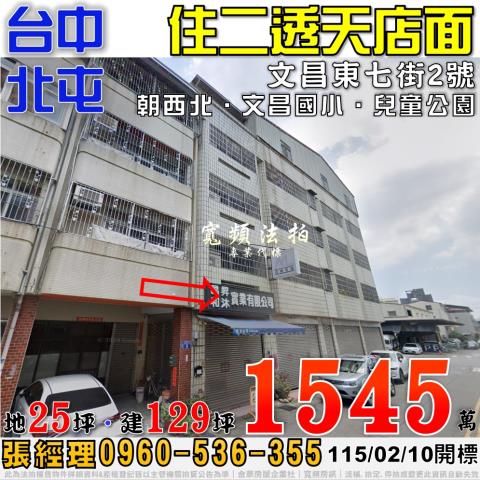北屯文昌東七街2號住二透天店面法拍屋近文昌國小兒童公園