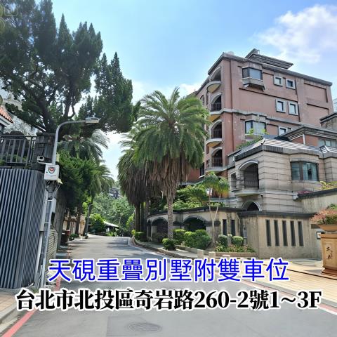 台北北投別墅法拍-0