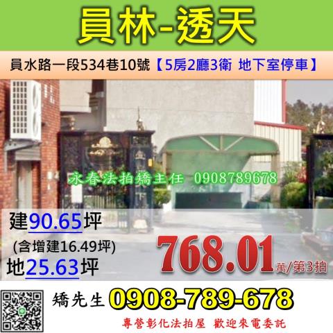 彰化法拍屋彰化縣員林市員水路一段534巷10號透天法拍