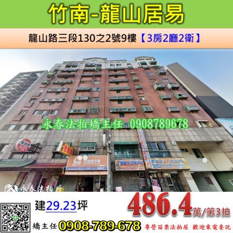 苗栗法拍屋苗栗縣竹南鎮龍山路三段130之2號9樓華廈法拍