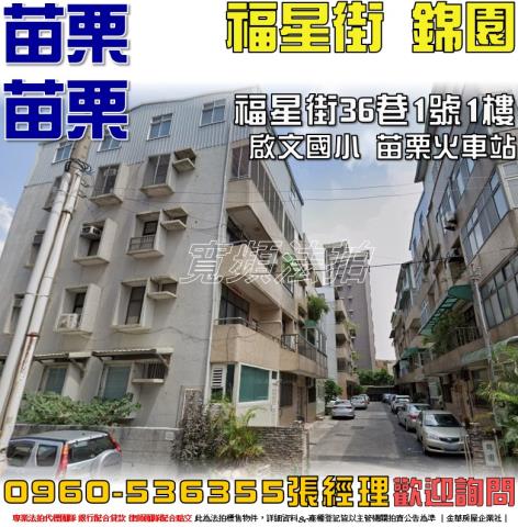 苗栗苗栗市公寓法拍-0