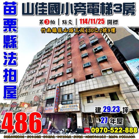 苗栗縣竹南鎮龍山路三段130之2號9樓法拍屋龍山居邑三房華廈