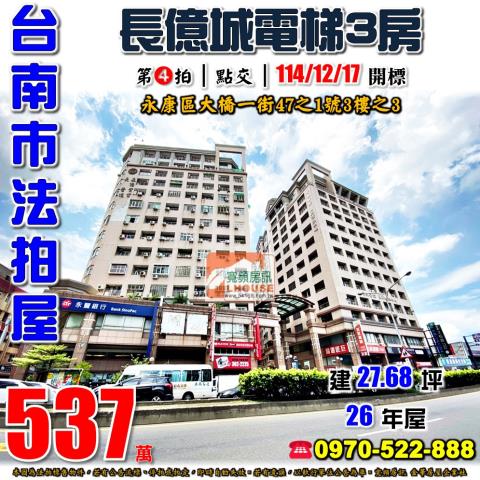 台南市永康區大橋一街47之1號3樓之3法拍屋長億城電梯三房