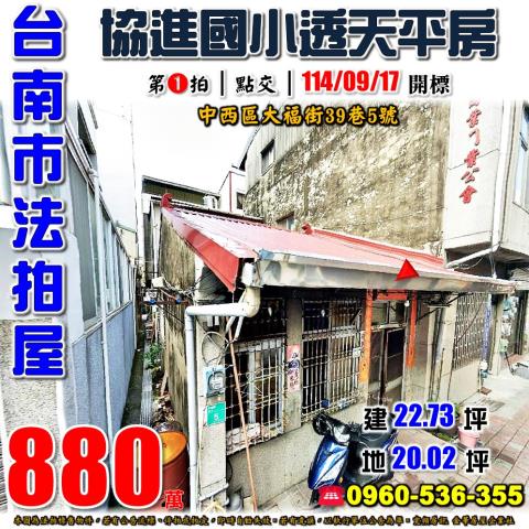 台南中西區透天法拍-0