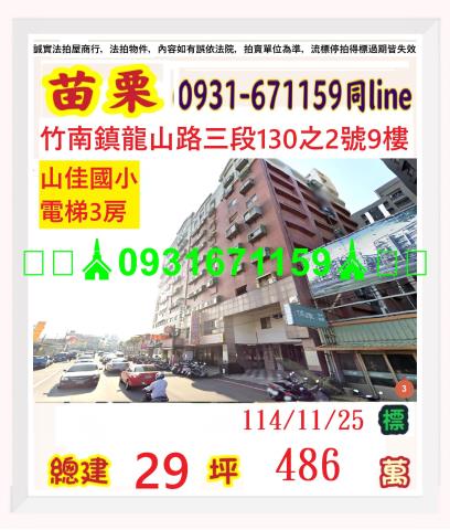 苗栗縣竹南鎮山佳里5鄰龍山路三段130之2號九樓