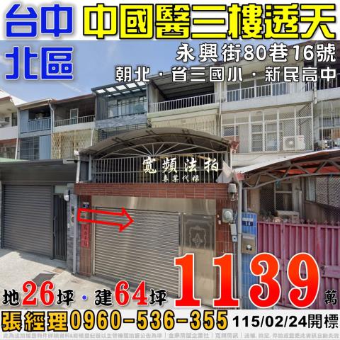 台中北區永興街80巷16號中國醫三樓透天法拍屋近省三國小