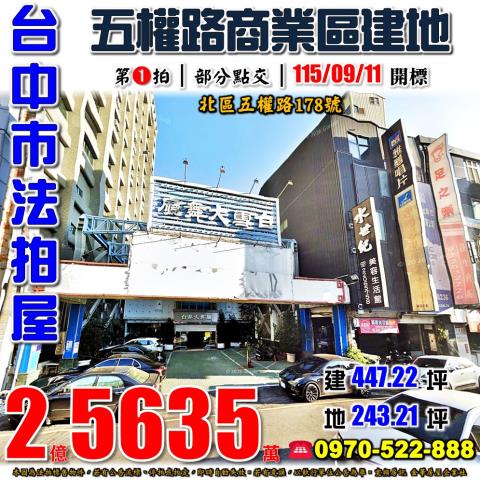 台中北區五權路178號法拍屋白雪大舞廳商業區建地近中華路