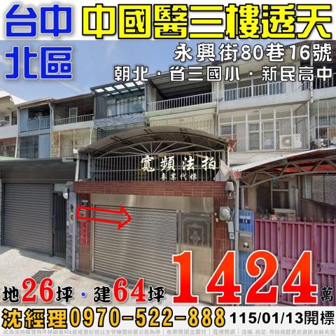 台中北區永興街80巷16號中國醫三樓透天法拍屋近省三國小