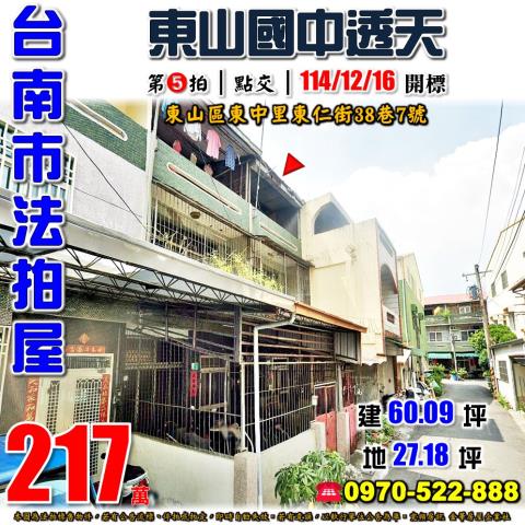 台南市東山區東中里東仁街38巷7號法拍屋東山國中透天