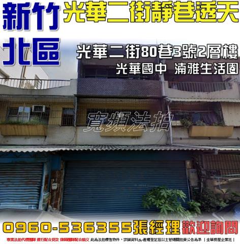 新竹北區透天法拍-0