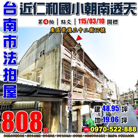 台南市東區崇德三十二街17號法拍屋近仁和國小朝南透天