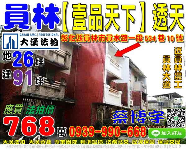 員林市員水路一段534巷10號法拍屋壹品天下社區透天別墅大道