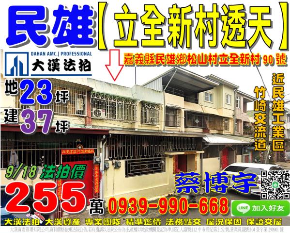 民雄法拍立全新村透天