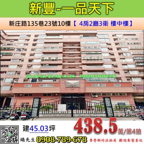 新竹法拍屋新竹縣新豐鄉新庄路135巷23號10樓大樓法拍