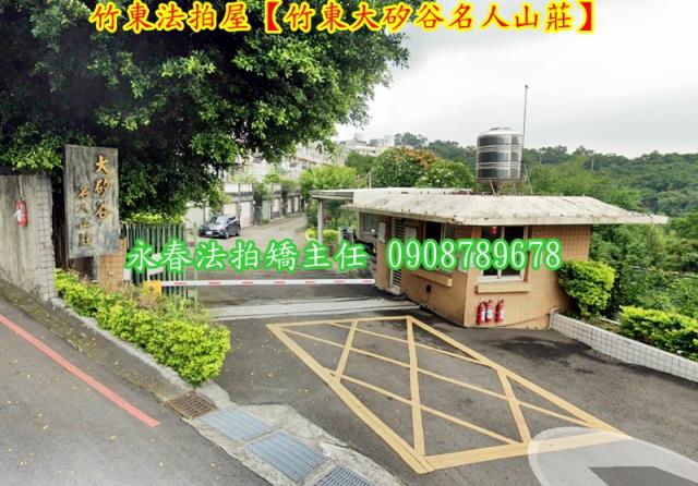 竹東拍賣透天-5