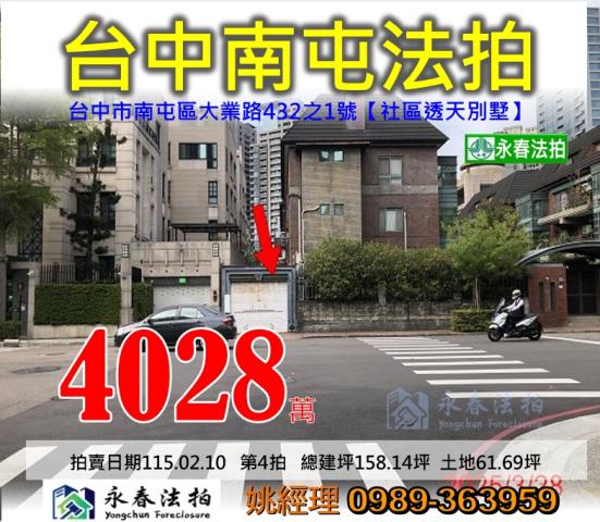 台中市南屯區大業路432之1號社區透天別墅法拍