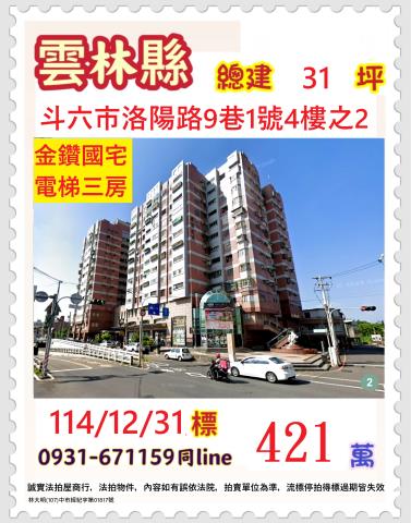 雲林縣斗六市洛陽路9巷1號4樓之2
