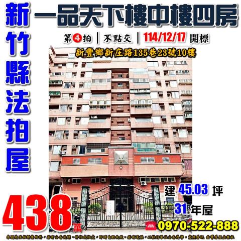 新竹縣新豐鄉新庄路135巷23號10樓法拍屋一品天下B區四房